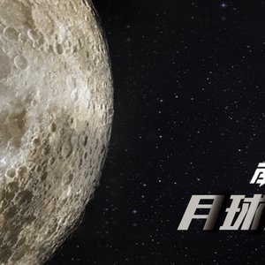 月球背面