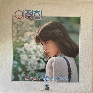 그대여/슬픔속의 사랑