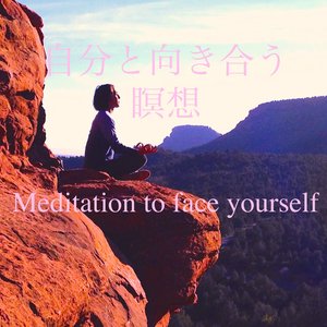 自分と向き合う瞑想