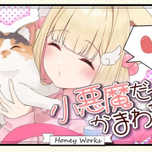 小悪魔だってかまわない！