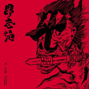 昂志范