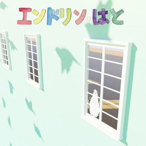 エンドリン・はと (feat. Kasane Teto) - Single