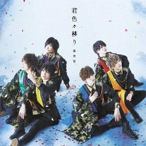 君色々移り - EP