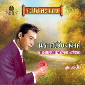 นิราศเวียงพิงค์