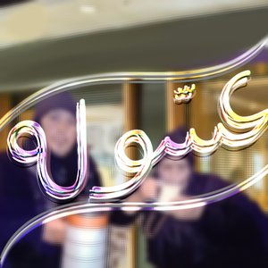 مشكلجية