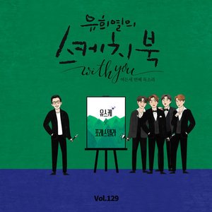 [Vol.129] You Hee yul's Sketchbook With you : 83th Voice 'Sketchbook X Forestella'