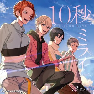 10秒ミライ - Single