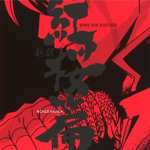 「劇場版 銀魂 新訳紅桜篇」 オリジナル・サウンドトラック