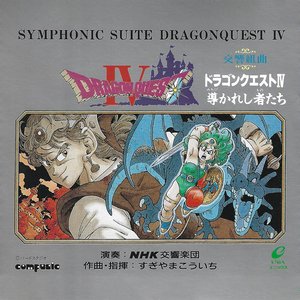 交響組曲 「ドラゴンクエストIV」 導かれし者たち