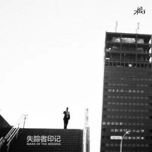 失踪者印记 - Single