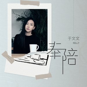 奉陪 - Single
