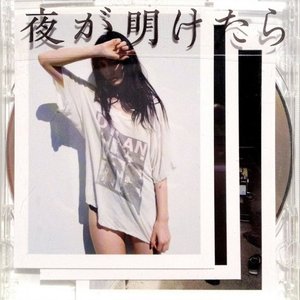 夜が明けたら