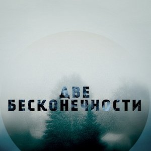 Avatar for Две Бесконечности