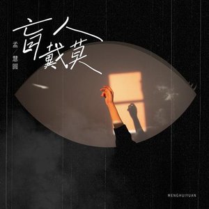 盲人戴莫