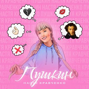 Пушкин - Single