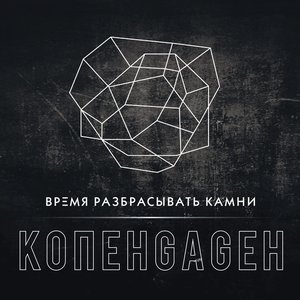 Время разбрасывать камни