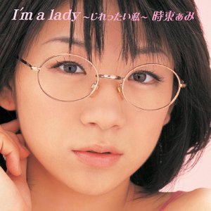 I'm a lady ～じれったい私～