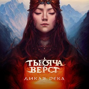 Дикая река