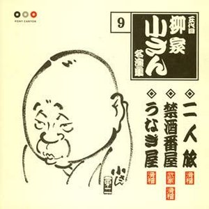 五代目柳家小さん 名演集 9 二人旅・禁酒番屋・うなぎ屋