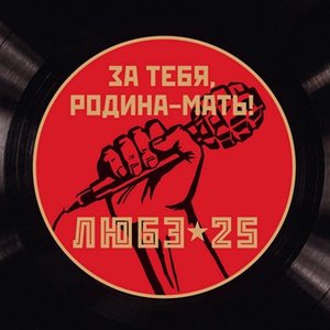 За тебя, Родина-мать!