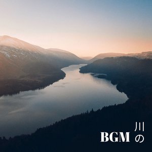 川のBGM - 絶対浄化音, 自然の音, せせらぎ