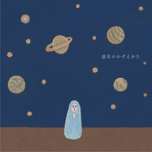 惑星のかぞえかた EP