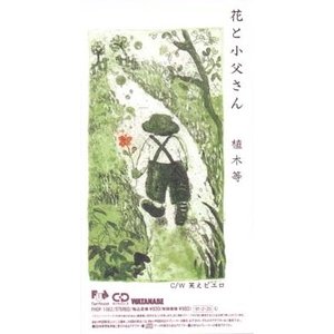 花と小父さん
