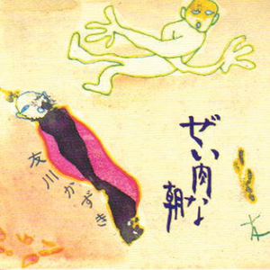 ぜい肉な朝 cover
