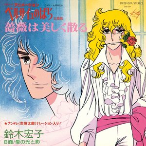 “薔薇は美しく散る”的封面