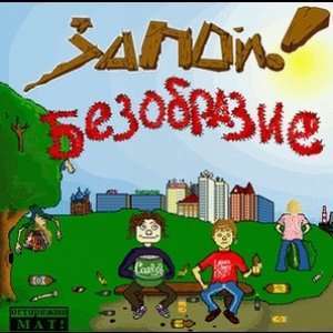 Zapoy! / Запой! 的头像