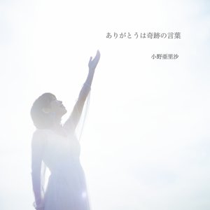 ありがとうは奇跡の言葉