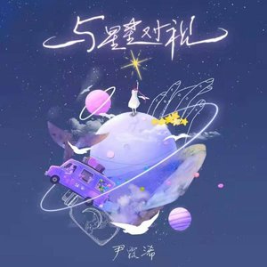 与星星对视 - Single