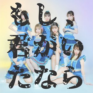 もし、君がいたなら