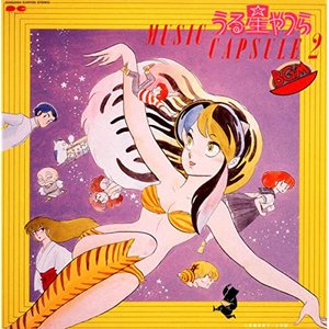 うる星やつら MUSIC CAPSULE 2