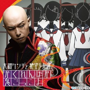 大槻ケンヂと絶望少女達(風浦可符香 、木津千里 、木村カエレ、関内・マリア・太郎、日塔奈美 ) 的头像