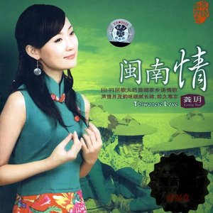 闽南情