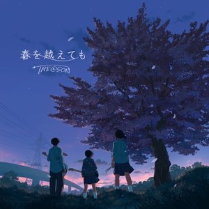 春を越えても
