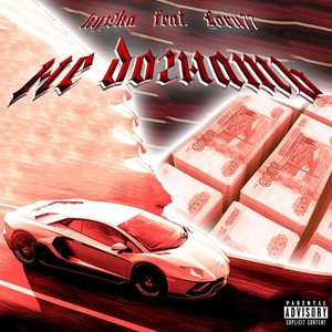 Не догнать (feat. Loru77)