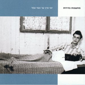 מחשבות בהירות: יוסי פרץ שר נעמי שמר