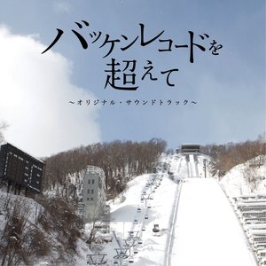 バッケンレコードを超えて~オリジナル・サウンドトラック~