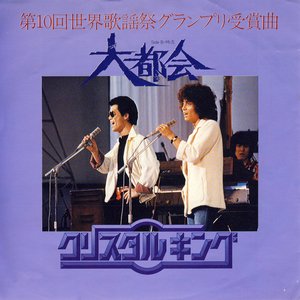 クリスタルキング クリスタルキング – 愛をとりもどせ！！ – Vinyl (7
