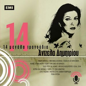 Angela Dimitriou - 14 Megala Tragoudia - Angela Dimitriou - Zortam Music