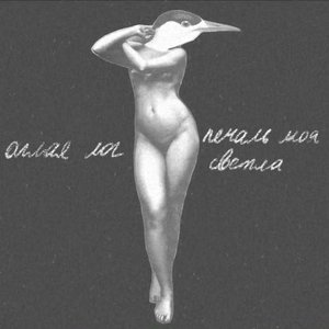 Печаль моя светла