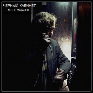 Чёрный Кабинет
