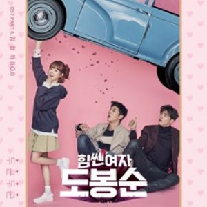 힘쎈여자 도봉순, Pt. 4 (Original Soundtrack) - Single