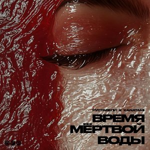 Время мёртвой воды