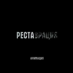 Реставрация - Single