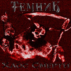 Хаос Смерти