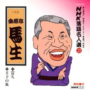 NHK落語名人選22
