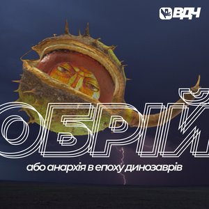 Обрій або анархія в епоху динозаврів - Single